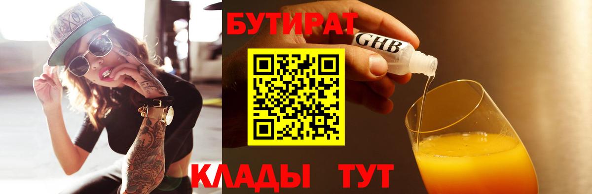 БУТИРАТ бутандиол  Вход с VPN  Каспийск 
