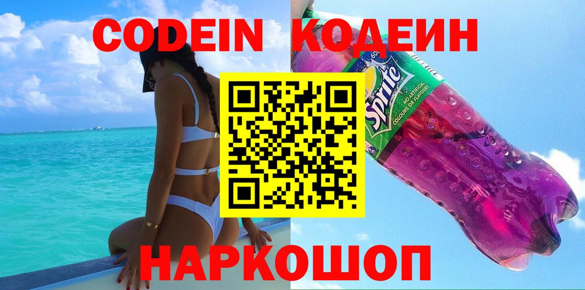 Кодеин напиток Lean (лин)  Вход с VPN  Каспийск  Codein Purple Drank 